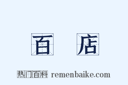 百貨店是什么意思的图片